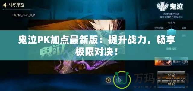 鬼泣PK加點(diǎn)最新版：提升戰(zhàn)力，暢享極限對決！
