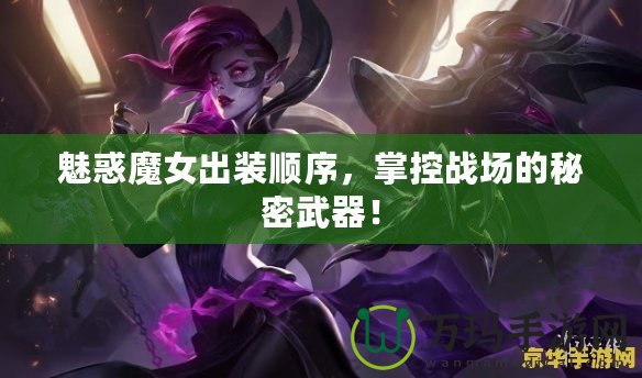 魅惑魔女出裝順序，掌控戰場的秘密武器！