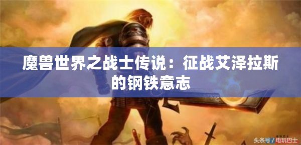 魔獸世界之戰士傳說：征戰艾澤拉斯的鋼鐵意志