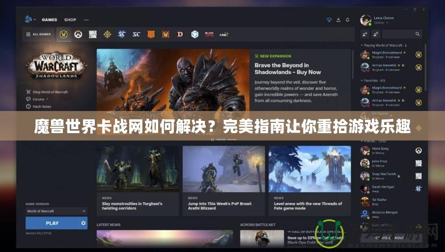 魔獸世界卡戰(zhàn)網(wǎng)如何解決？完美指南讓你重拾游戲樂趣