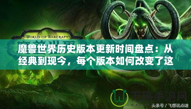 魔獸世界歷史版本更新時間盤點：從經典到現今，每個版本如何改變了這個魔幻世界