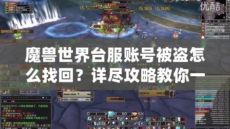 魔獸世界臺(tái)服賬號(hào)被盜怎么找回？詳盡攻略教你一步步恢復(fù)賬號(hào)安全