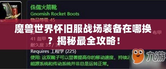 魔獸世界懷舊服戰場裝備在哪換？揭秘最全攻略！