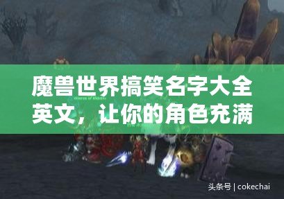 魔獸世界搞笑名字大全英文，讓你的角色充滿幽默感！