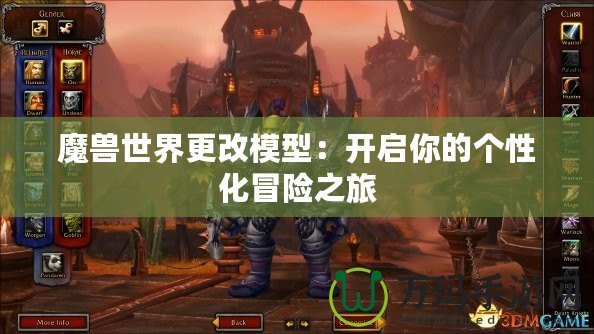 魔獸世界更改模型：開啟你的個性化冒險之旅