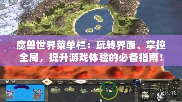 魔獸世界菜單欄：玩轉界面、掌控全局，提升游戲體驗的必備指南！