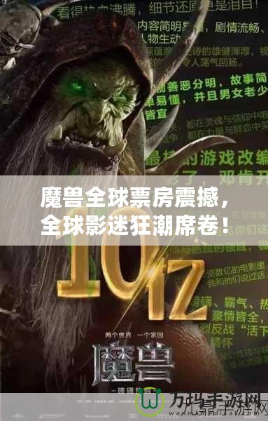 魔獸全球票房震撼，全球影迷狂潮席卷！