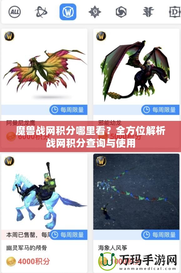 魔獸戰(zhàn)網(wǎng)積分哪里看？全方位解析戰(zhàn)網(wǎng)積分查詢與使用