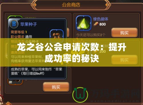龍之谷公會申請次數：提升成功率的秘訣