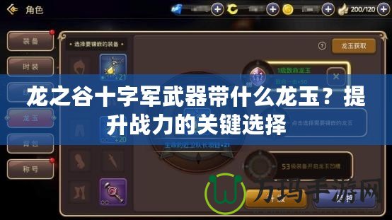 龍之谷十字軍武器帶什么龍玉？提升戰(zhàn)力的關(guān)鍵選擇