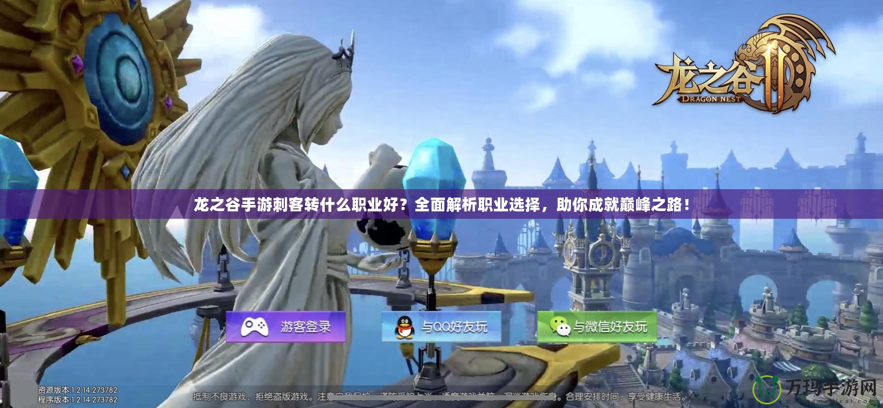 龍之谷手游刺客轉什么職業好？全面解析職業選擇，助你成就巔峰之路！