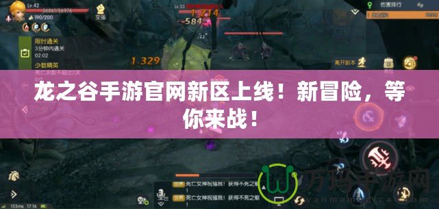 龍之谷手游官網新區上線！新冒險，等你來戰！