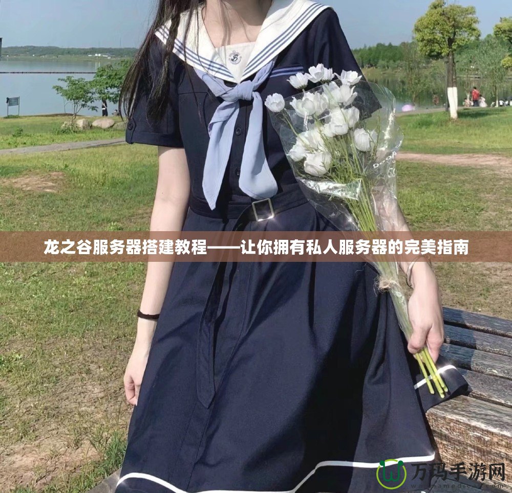 龍之谷服務(wù)器搭建教程——讓你擁有私人服務(wù)器的完美指南