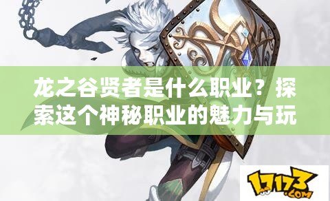 龍之谷賢者是什么職業？探索這個神秘職業的魅力與玩法