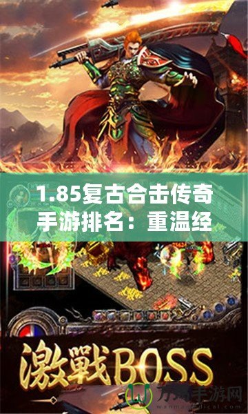 1.85復古合擊傳奇手游排名：重溫經典，暢玩激情！