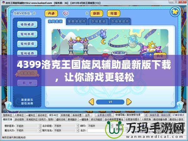 4399洛克王國(guó)旋風(fēng)輔助最新版下載，讓你游戲更輕松