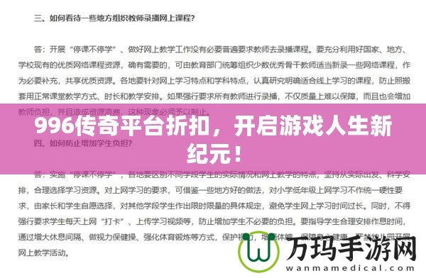 996傳奇平臺折扣，開啟游戲人生新紀元！