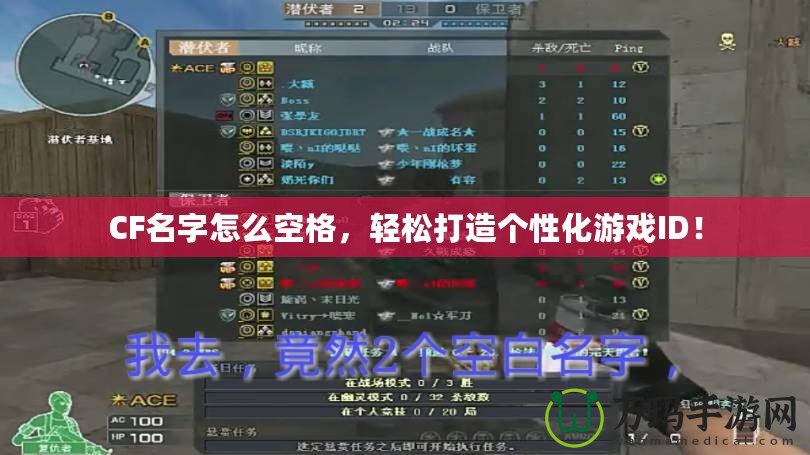 CF名字怎么空格，輕松打造個性化游戲ID！