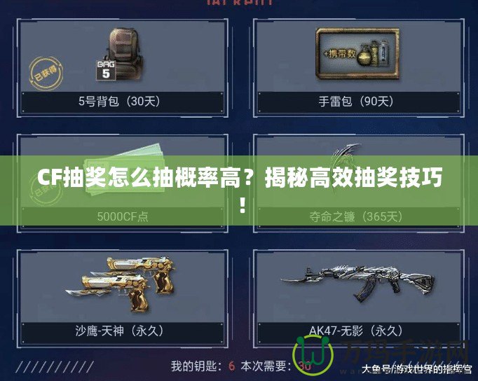 CF抽獎怎么抽概率高？揭秘高效抽獎技巧！