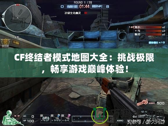 CF終結(jié)者模式地圖大全：挑戰(zhàn)極限，暢享游戲巔峰體驗！