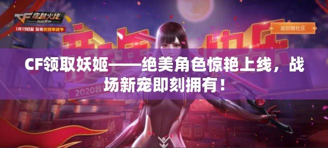 CF領取妖姬——絕美角色驚艷上線，戰場新寵即刻擁有！