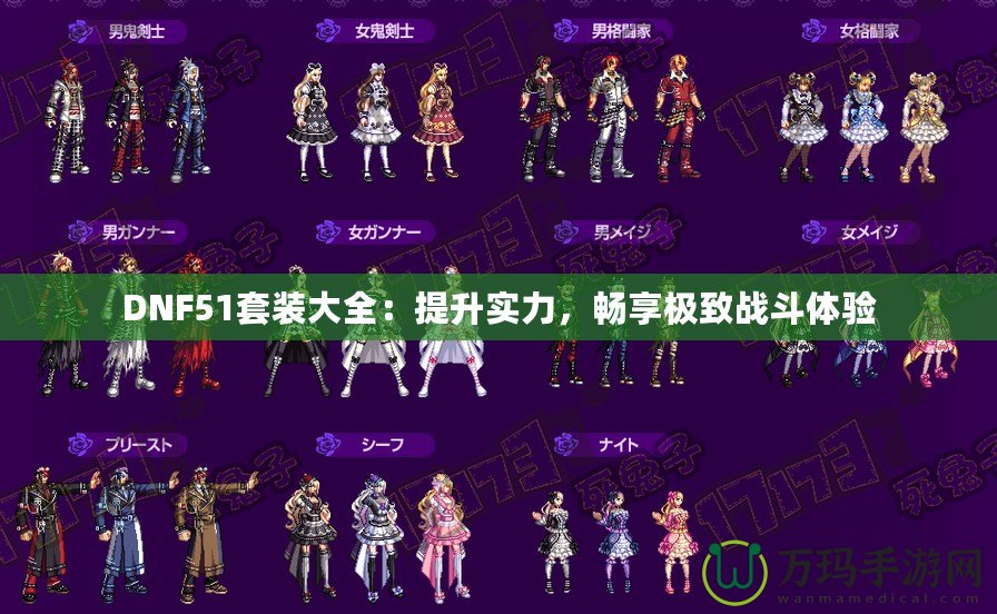 DNF51套裝大全：提升實力，暢享極致戰斗體驗