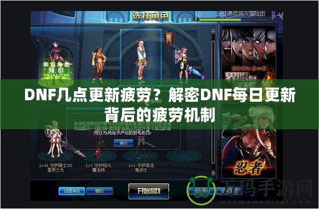 DNF幾點更新疲勞？解密DNF每日更新背后的疲勞機制