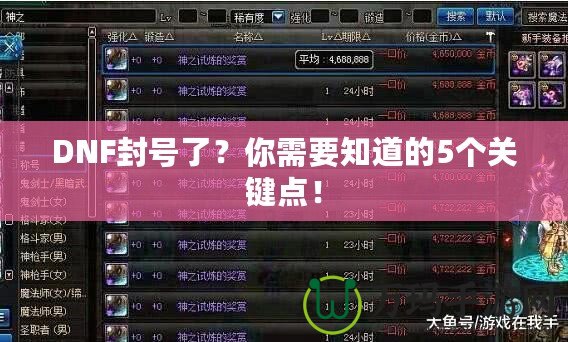 DNF封號了？你需要知道的5個關鍵點！