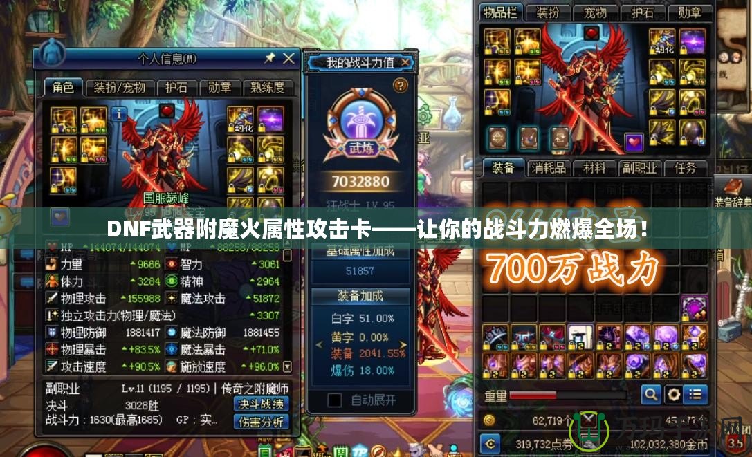 DNF武器附魔火屬性攻擊卡——讓你的戰(zhàn)斗力燃爆全場！