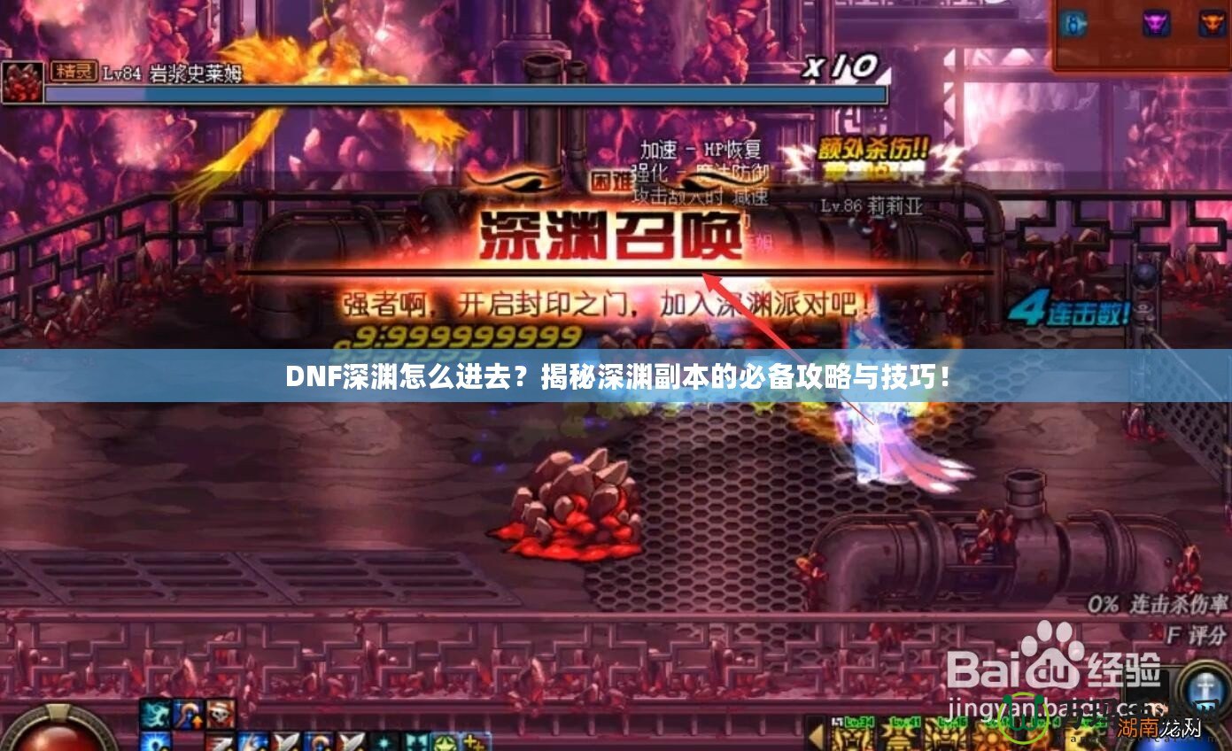DNF深淵怎么進(jìn)去？揭秘深淵副本的必備攻略與技巧！