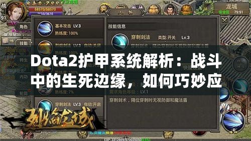 Dota2護(hù)甲系統(tǒng)解析：戰(zhàn)斗中的生死邊緣，如何巧妙應(yīng)對(duì)敵人傷害？
