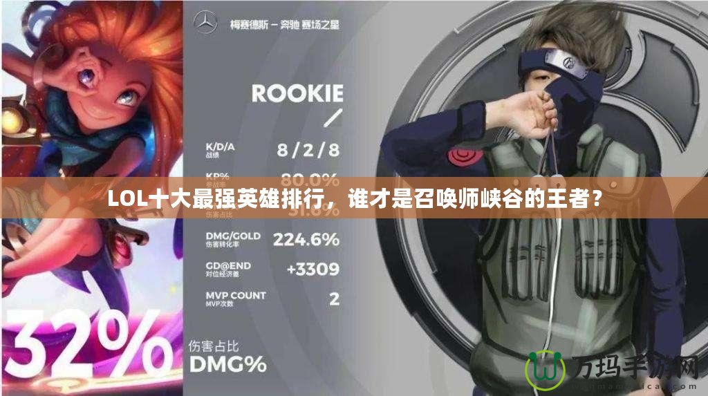 LOL十大最強英雄排行，誰才是召喚師峽谷的王者？