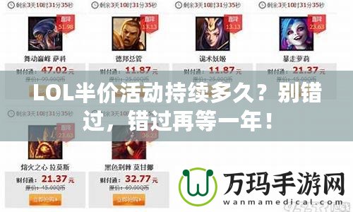 LOL半價活動持續多久？別錯過，錯過再等一年！