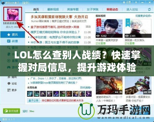 LOL怎么查別人戰(zhàn)績？快速掌握對局信息，提升游戲體驗(yàn)！
