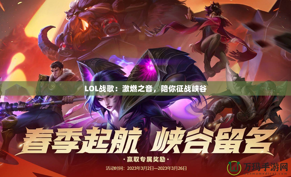 LOL戰歌：激燃之音，陪你征戰峽谷