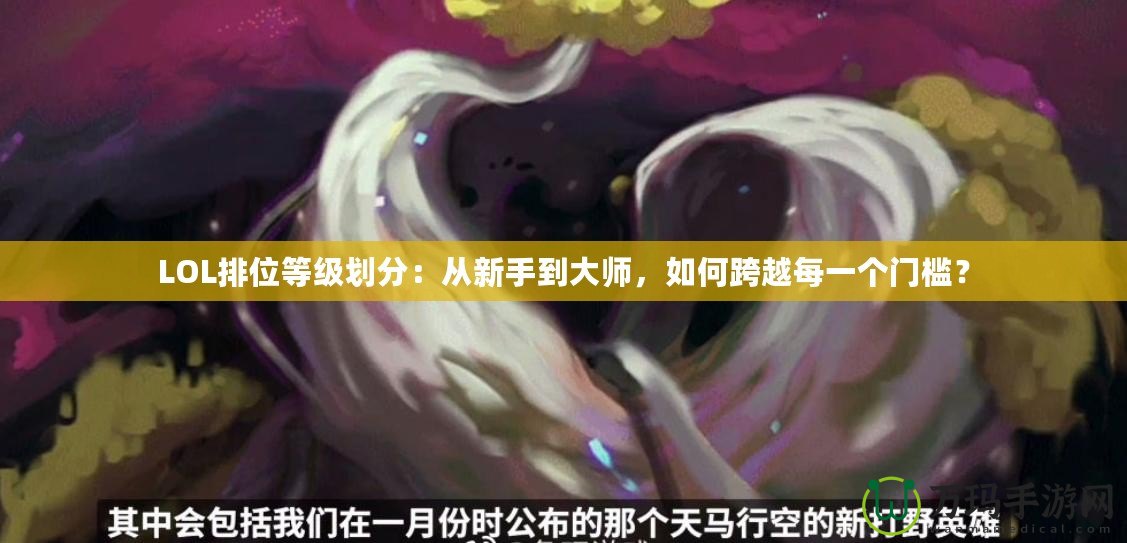 LOL排位等級(jí)劃分：從新手到大師，如何跨越每一個(gè)門檻？