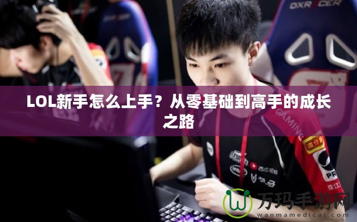 LOL新手怎么上手？從零基礎到高手的成長之路