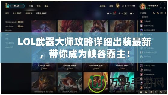 LOL武器大師攻略詳細出裝最新，帶你成為峽谷霸主！