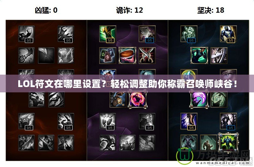 LOL符文在哪里設(shè)置？輕松調(diào)整助你稱(chēng)霸召喚師峽谷！