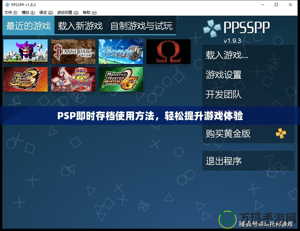 PSP即時存檔使用方法，輕松提升游戲體驗