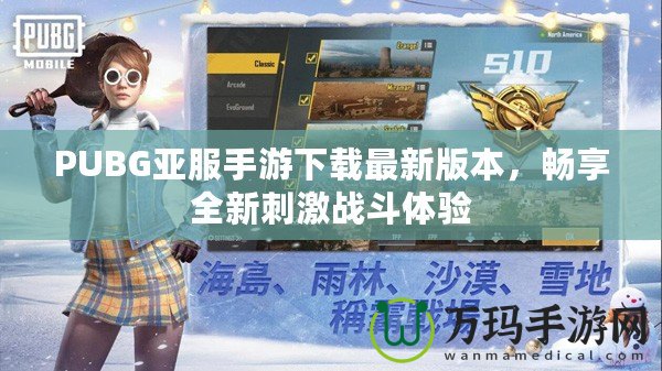 PUBG亞服手游下載最新版本，暢享全新刺激戰斗體驗