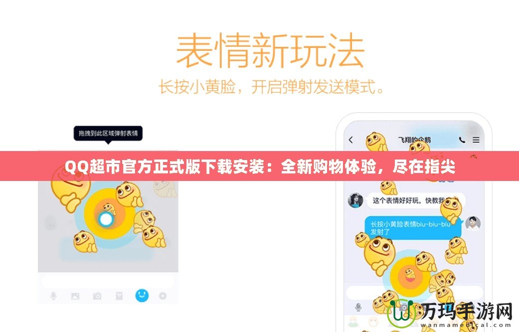QQ超市官方正式版下載安裝：全新購物體驗，盡在指尖