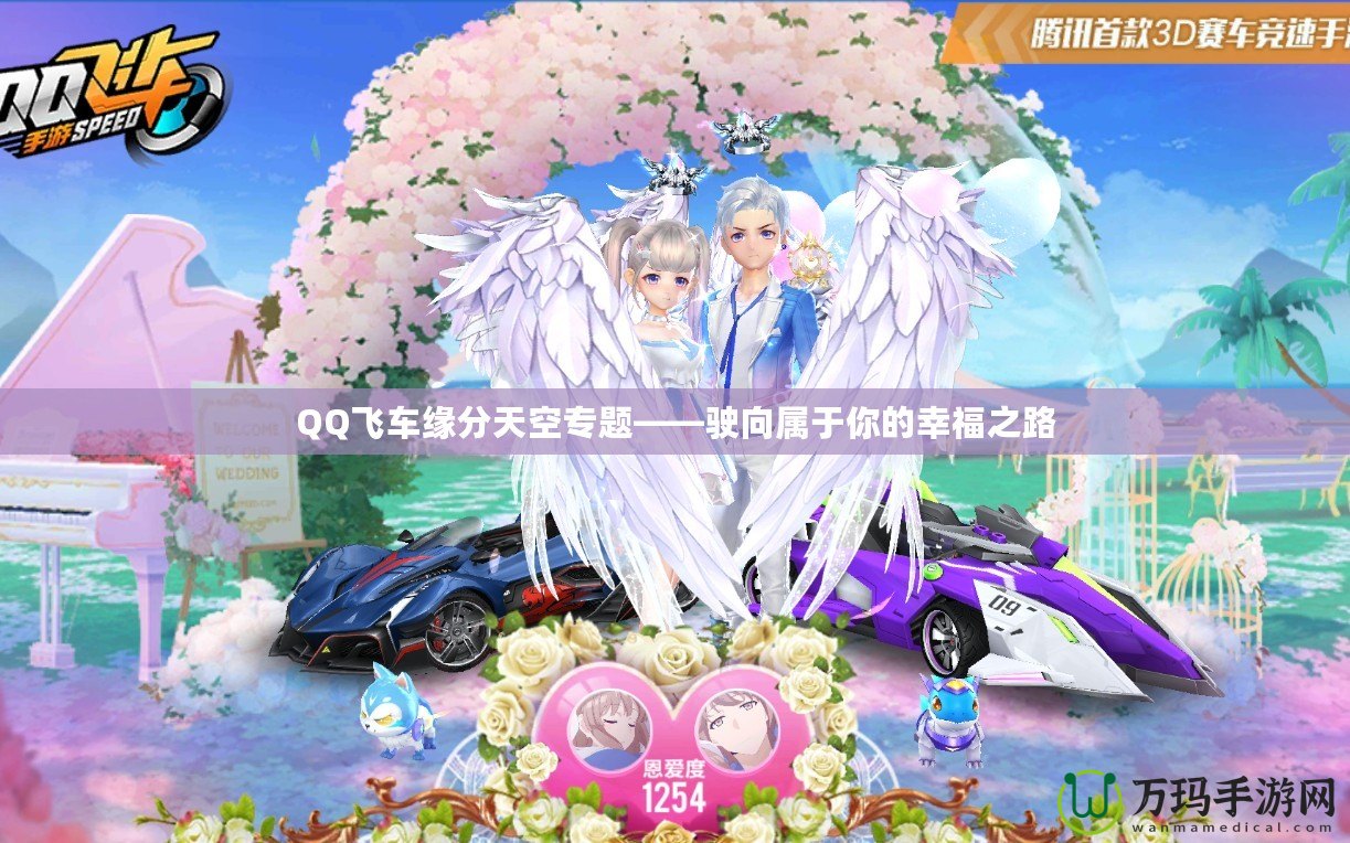 QQ飛車緣分天空專題——駛向屬于你的幸福之路