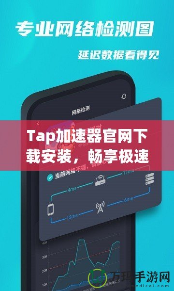 Tap加速器官網(wǎng)下載安裝，暢享極速網(wǎng)絡(luò)體驗(yàn)