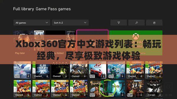 Xbox360官方中文游戲列表：暢玩經典，盡享極致游戲體驗