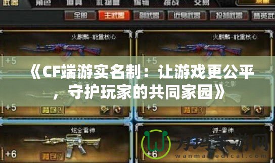 《CF端游實名制：讓游戲更公平，守護玩家的共同家園》