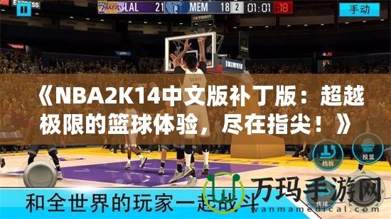 《NBA2K14中文版補丁版：超越極限的籃球體驗，盡在指尖！》