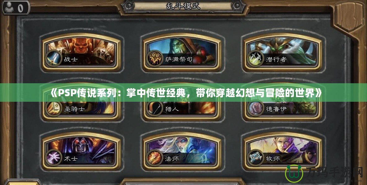 《PSP傳說系列：掌中傳世經典，帶你穿越幻想與冒險的世界》