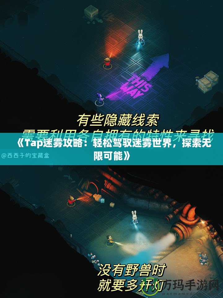 《Tap迷霧攻略：輕松駕馭迷霧世界，探索無(wú)限可能》