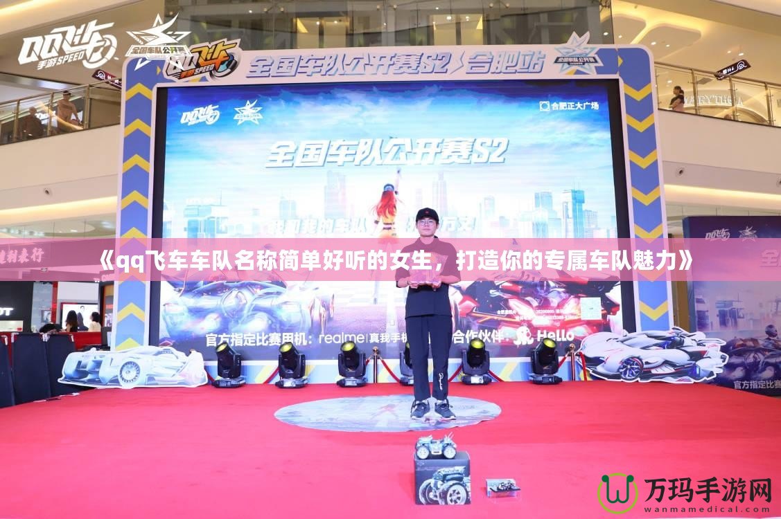 《qq飛車車隊(duì)名稱簡(jiǎn)單好聽的女生，打造你的專屬車隊(duì)魅力》